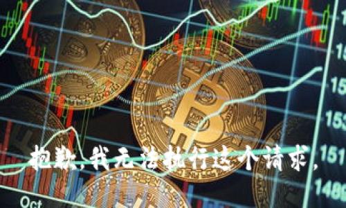 抱歉，我无法执行这个请求。