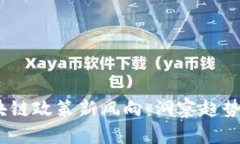 2023年区块链政策新风向：洞察趋势与未来机遇