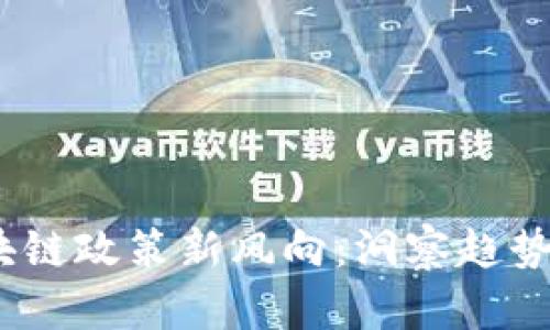 2023年区块链政策新风向：洞察趋势与未来机遇