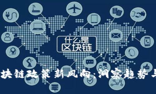 2023年区块链政策新风向：洞察趋势与未来机遇