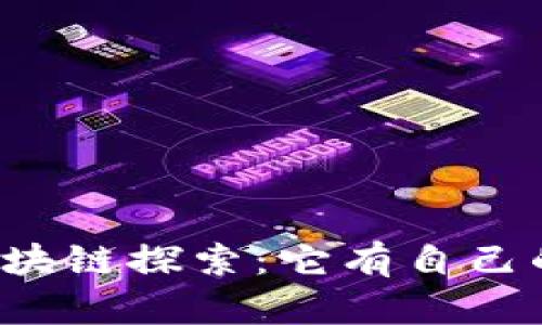 阿里巴巴的区块链探索：它有自己的区块链币吗？