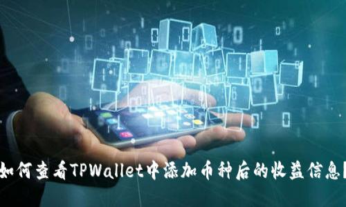 如何查看TPWallet中添加币种后的收益信息？