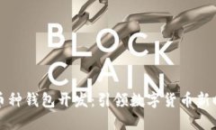 包头区块链多币种钱包开发：引领数字货币新时