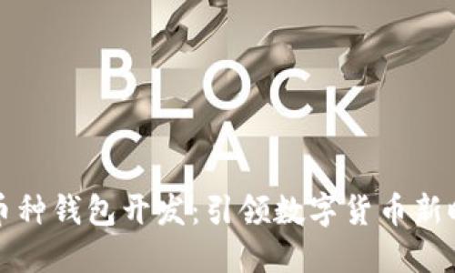 包头区块链多币种钱包开发：引领数字货币新时代的创新之路