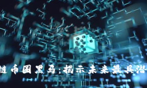 2023年区块链币圈黑马：揭示未来最具潜力的加密货币