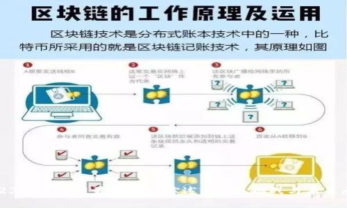 2023年区块链最新文献综述：趋势、挑战与未来展望
