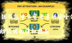 请注意，助记词是区块链钱包中非常重要的安全