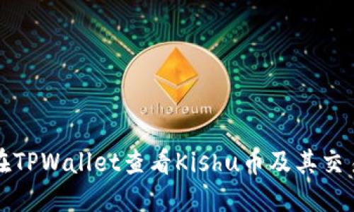 如何在TPWallet查看Kishu币及其交易动态