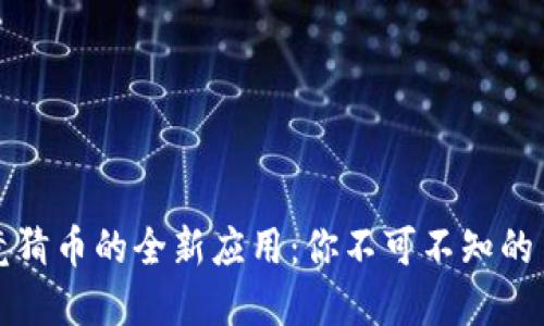 区块链竞猜币的全新应用：你不可不知的多重价值