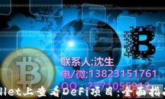 如何在TPWallet上查看DeFi项目：全面指南与实用技