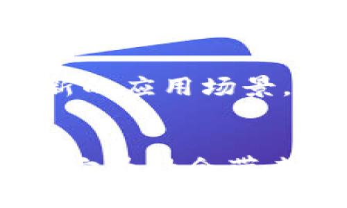 比特币白皮书解析：区块链的首次出现及其深远意义

比特币, 区块链, 白皮书, 山寨币, 加密货币/guanjianci

介绍
比特币是由中本聪在2008年发布的，其中包含了一份至关重要的文档——比特币白皮书。作为加密货币的奠基石，这份白皮书不仅描述了比特币的运作机制，还引入了一个划时代的概念：区块链。区块链的出现改变了我们对数据、交易以及信任的理解，从而为后续一系列金融科技、去中心化应用等铺平了道路。今天，我们将深入探讨比特币白皮书中的区块链概念，解析其首次出现的背景及其对未来科技的影响。

比特币白皮书的诞生
2008年，在全球金融危机的阴影下，中本聪发布了比特币白皮书。这篇名为《比特币：一种点对点电子现金系统》的文档不仅仅是对新型货币的探讨，更像是一份对传统金融体系的挑战书。在金融危机席卷全球之际，传统银行系统所展示出的脆弱性让人们开始重新思考信任的来源与货币的本质。中本聪为此提出了一种去中心化的数字货币，主张不依赖于任何中央机构，而是依靠网络参与者共同维护。这种思路在当时显得极具前瞻性，也为区块链技术的出现奠定了基础。

区块链概念的逐步形成
在比特币白皮书中，区块链作为支撑比特币的重要技术架构被初步提出。它可视为一个公共账户本，记录了所有交易信息。中本聪明确指出，通过使用网络广泛的节点来验证和存储交易记录，可以避免单个点的故障和不可靠性，确保数据的安全和可篡改性。这一创新的构思使得区块链不仅限于比特币本身，也为未来各类数字资产与去中心化应用提供了无限可能。

区块链的特点与优势
值得强调的是，区块链技术所蕴含的独特优势使其在多个领域均显现出了强大的应用潜力。首先，在数据安全性方面，区块链内置的加密机制确保了数据存储的安全性，使得数据几乎无法被伪造或篡改。其次，透明性也是区块链的一大亮点。在区块链上，任何人都可以查看交易记录，提高了系统的透明度和公信力。最后，去中心化让用户能够直接相互交互，从而消除了中介角色可能带来的一系列问题，如延时、费用等，提升了效率。

区块链的应用与发展趋势
随着比特币的火爆与区块链技术的逐渐发展，越来越多的行业开始探索区块链的应用潜力。从金融领域的跨境支付，到供应链管理的追踪溯源，再到医疗行业的患者数据管理，区块链所带来的去中心化信任机制正逐渐突破金融领域的界限。尤其是在“山寨币”盛行的当下，各类基于区块链的创新项目层出不穷，比如以太坊等更为高级的智能合约平台，引领了新一轮的技术浪潮。

区块链背后的社会意义
不仅仅是技术上的变革，区块链的出现也反映了人们对于权力结构、信任机制与隐私保护的重新思考。当去中心化的思想逐渐被认可，这意味着人们渴望掌握更多的自主权，减少对中心化机构的依赖。在这样的大环境下，区块链不仅是一个技术方案，更是一个社会变革的催化剂。它使得每一个参与者都成为了网络的一部分，共同推动着一种新的信任关系形成。

展望未来
尽管区块链技术在蓬勃发展，但仍面临诸多挑战，如扩展性、监管政策的缺失等问题。未来如何解决这些挑战，将决定区块链能否真正实现其潜力。随着技术的日益成熟，区块链有望与人工智能、大数据等先进技术相结合，开辟出崭新的应用场景。我们有理由相信，基于区块链的信任与透明的新经济体系终将实现，而这只是在比特币白皮书中首次提到的区块链概念所引发的巨大浪潮中的一部分。

总结
比特币白皮书中的区块链概念，不仅是数字货币的基础设施，更是一种极具影响力的社会与技术变革。它引起了全球范围内的关注、讨论，甚至动摇了某些传统经济模式的根基。在未来，我们将持续关注区块链的发展进程，同时期待它为社会带来的更多积极变化。
