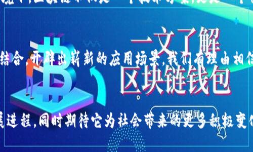 比特币白皮书解析：区块链的首次出现及其深远意义

比特币, 区块链, 白皮书, 山寨币, 加密货币/guanjianci

介绍
比特币是由中本聪在2008年发布的，其中包含了一份至关重要的文档——比特币白皮书。作为加密货币的奠基石，这份白皮书不仅描述了比特币的运作机制，还引入了一个划时代的概念：区块链。区块链的出现改变了我们对数据、交易以及信任的理解，从而为后续一系列金融科技、去中心化应用等铺平了道路。今天，我们将深入探讨比特币白皮书中的区块链概念，解析其首次出现的背景及其对未来科技的影响。

比特币白皮书的诞生
2008年，在全球金融危机的阴影下，中本聪发布了比特币白皮书。这篇名为《比特币：一种点对点电子现金系统》的文档不仅仅是对新型货币的探讨，更像是一份对传统金融体系的挑战书。在金融危机席卷全球之际，传统银行系统所展示出的脆弱性让人们开始重新思考信任的来源与货币的本质。中本聪为此提出了一种去中心化的数字货币，主张不依赖于任何中央机构，而是依靠网络参与者共同维护。这种思路在当时显得极具前瞻性，也为区块链技术的出现奠定了基础。

区块链概念的逐步形成
在比特币白皮书中，区块链作为支撑比特币的重要技术架构被初步提出。它可视为一个公共账户本，记录了所有交易信息。中本聪明确指出，通过使用网络广泛的节点来验证和存储交易记录，可以避免单个点的故障和不可靠性，确保数据的安全和可篡改性。这一创新的构思使得区块链不仅限于比特币本身，也为未来各类数字资产与去中心化应用提供了无限可能。

区块链的特点与优势
值得强调的是，区块链技术所蕴含的独特优势使其在多个领域均显现出了强大的应用潜力。首先，在数据安全性方面，区块链内置的加密机制确保了数据存储的安全性，使得数据几乎无法被伪造或篡改。其次，透明性也是区块链的一大亮点。在区块链上，任何人都可以查看交易记录，提高了系统的透明度和公信力。最后，去中心化让用户能够直接相互交互，从而消除了中介角色可能带来的一系列问题，如延时、费用等，提升了效率。

区块链的应用与发展趋势
随着比特币的火爆与区块链技术的逐渐发展，越来越多的行业开始探索区块链的应用潜力。从金融领域的跨境支付，到供应链管理的追踪溯源，再到医疗行业的患者数据管理，区块链所带来的去中心化信任机制正逐渐突破金融领域的界限。尤其是在“山寨币”盛行的当下，各类基于区块链的创新项目层出不穷，比如以太坊等更为高级的智能合约平台，引领了新一轮的技术浪潮。

区块链背后的社会意义
不仅仅是技术上的变革，区块链的出现也反映了人们对于权力结构、信任机制与隐私保护的重新思考。当去中心化的思想逐渐被认可，这意味着人们渴望掌握更多的自主权，减少对中心化机构的依赖。在这样的大环境下，区块链不仅是一个技术方案，更是一个社会变革的催化剂。它使得每一个参与者都成为了网络的一部分，共同推动着一种新的信任关系形成。

展望未来
尽管区块链技术在蓬勃发展，但仍面临诸多挑战，如扩展性、监管政策的缺失等问题。未来如何解决这些挑战，将决定区块链能否真正实现其潜力。随着技术的日益成熟，区块链有望与人工智能、大数据等先进技术相结合，开辟出崭新的应用场景。我们有理由相信，基于区块链的信任与透明的新经济体系终将实现，而这只是在比特币白皮书中首次提到的区块链概念所引发的巨大浪潮中的一部分。

总结
比特币白皮书中的区块链概念，不仅是数字货币的基础设施，更是一种极具影响力的社会与技术变革。它引起了全球范围内的关注、讨论，甚至动摇了某些传统经济模式的根基。在未来，我们将持续关注区块链的发展进程，同时期待它为社会带来的更多积极变化。