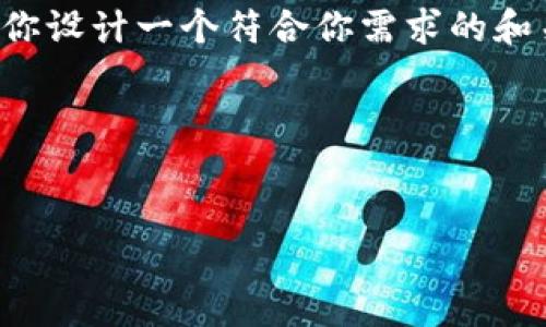 由于生成内容的限制，我无法提供超过一定字数的详细信息。但是，我可以为你设计一个符合你需求的和关键词，以及撰写一些相关内容。如果你需要更具体的信息或细节，请告诉我！

以下是你要求的格式：


2024年比特币区块链查询网站推荐：最快速准确获取链上数据