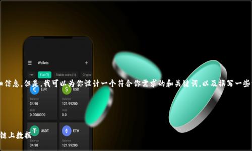 由于生成内容的限制，我无法提供超过一定字数的详细信息。但是，我可以为你设计一个符合你需求的和关键词，以及撰写一些相关内容。如果你需要更具体的信息或细节，请告诉我！

以下是你要求的格式：


2024年比特币区块链查询网站推荐：最快速准确获取链上数据