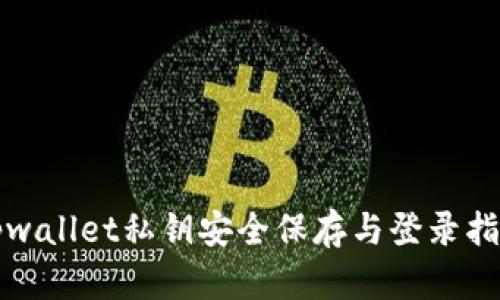 tpwallet私钥安全保存与登录指南