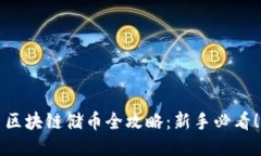 区块链储币全攻略：新手必看！