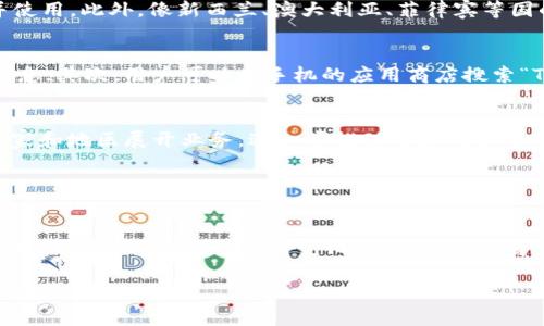   哪个国家的ID可以下载TPWallet？ / 

 guanjianci TPWallet, 下载, 国家限制, 数字钱包, 区块链 /guanjianci 

TPWallet是什么？
在数字化时代，越来越多的人开始关注和使用数字钱包，其中TPWallet作为一款备受欢迎的数字钱包应用，其独特的功能和便捷的操作赢得了广泛的用户基础。TPWallet不仅支持多种加密货币的存储和交易，还能提供安全的资产管理服务。它旨在为用户提供一个安全、可靠、便捷的数字货币管理平台。

TPWallet的特点
首先，TPWallet以其用户友好的界面和简单易用的功能吸引了大量用户。无论是新手还是经验丰富的用户，都能轻松上手。此外，TPWallet还具备高度的安全性，通过多重身份验证和加密技术，保护用户的资产安全。

其次，TPWallet支持多种主流加密货币，用户可以方便地进行资产转换、转账和交易。这种多样化的支持让用户的选择更加灵活，尤其是在众多加密货币交错不断的市场中，TPWallet能够及时更新其支持的资产类型，以适应市场变化。

关于下载TPWallet的国家限制
尽管TPWallet提供了许多优点，但在下载和使用过程中，有一个显著的限制是国家或地区的限制。并不是所有国家的用户都可以直接从应用商店或者官网上下载TPWallet，这一点在选择数字钱包应用时是非常重要的。

一般来说，数字钱包的下载和使用受到法律法规的约束。某些国家如中国、印度等，出于对加密货币市场的监管，限制了相关应用的进入。而在一些地区，数字货币的使用或交易则可能会受到法律的严格限制，这直接影响到TPWallet等应用的可用性。

哪些国家的ID可以下载TPWallet？
对于希望下载TPWallet的用户，他们需要确认自己的国家或地区是否支持该应用的下载。以美国、加拿大、欧洲部分国家为例，这些地区的用户通常可以方便地从官方渠道或者应用商店下载TPWallet。而在东南亚、大洋洲等地区，大部分国家的用户也能顺利下载应用。

这里提供一些具体的例子。美国的用户可以直接在Apple Store或Google Play下载TPWallet，而在欧洲的用户，如德国、法国、荷兰等国，也都能够顺利下载并使用。此外，像新西兰、澳大利亚、菲律宾等国的用户在下载上也不会遇到太大问题。

如何确认自己的国家是否支持TPWallet的下载？
对于不确定自己国家是否能下载TPWallet的用户，可以通过以下几种方式来确认。首先，访问TPWallet的官方网站，一般官网会提供关于支持国家和地区的信息；其次，用户可以在手机的应用商店搜索“TPWallet”，如果能够找到并下载，那么说明支持该地区的下载；最后，查阅一些相关的在线论坛和社交媒体，了解其他用户的经验和反馈也是一种有效的方法。

未来的趋势与展望
随着区块链技术的持续发展，数字钱包的使用场景将愈加丰富，同时，TPWallet这种应用也会不断更新，以适应市场的需求。未来，TPWallet可能会在更多的国家和地区展开业务，进一步推动全球用户的参与。

同时，随着各国对于数字货币的态度逐渐开放，相信会有越来越多的国家逐步解除对数字钱包的限制。这对于TPWallet及其用户来说，无疑是一个利好的消息。

总结
对于希望下载TPWallet的用户，了解相关国家和地区的限制是至关重要的。虽然现在有一些国家限制了该应用的下载，但随着区块链技术的发展和市场的变化，相信这将是一个不断变化的格局。无论身处哪个国家，用户在选择数字钱包时，最重要的是确保安全与便利，从而更好地管理和使用自己的数字资产。

总之，TPWallet作为一款优秀的数字钱包应用，具备了多重优势，吸引了全球用户的目光。希望未来能有更多人群能够体验到这种便捷与安全的数字资产管理体验。