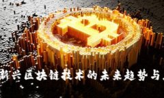 云开币：新兴区块链技术的未来趋势与应用前景
