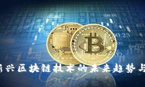 云开币：新兴区块链技术的未来趋势与应用前景