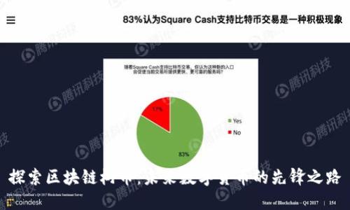 探索区块链树币：未来数字货币的先锋之路