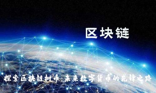 探索区块链树币：未来数字货币的先锋之路