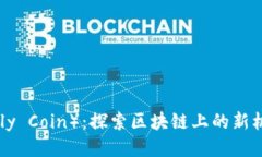 蝴蝶币（Butterfly Coin）：探索区块链上的新机会与