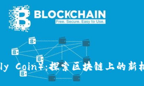 蝴蝶币（Butterfly Coin）：探索区块链上的新机会与交易所动态