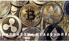 区块链保险币价值对比：探索未来金融的新革命