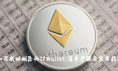 如何找回删除的TPWallet：简单步骤与实用指南