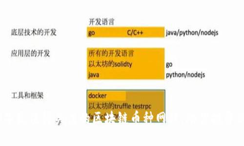 2023年最值得关注的区块链币种网站，助你投资新机遇