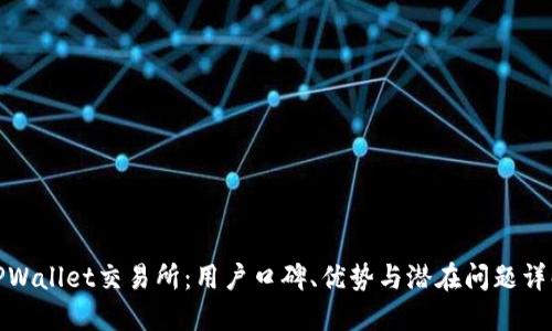 TPWallet交易所：用户口碑、优势与潜在问题详解