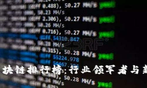 2023年全国区块链排行榜：行业领军者与新兴力量的对决