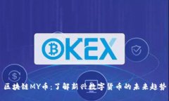 区块链MY币：了解新兴数字货币的未来趋势