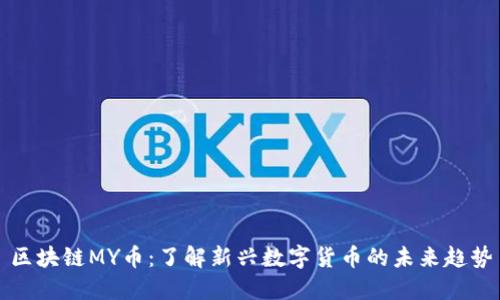 区块链MY币：了解新兴数字货币的未来趋势