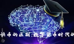 区块链钱包与快币的区别：数字货币时代的两个