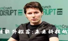 2023年区块链软件推荐：未来科技的先锋与创新者