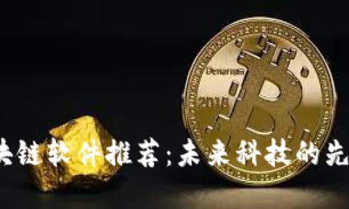2023年区块链软件推荐：未来科技的先锋与创新者