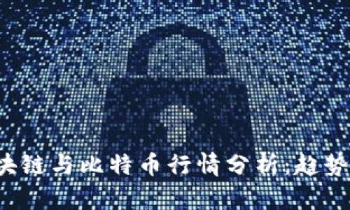 2023年区块链与比特币行情分析：趋势与未来展望