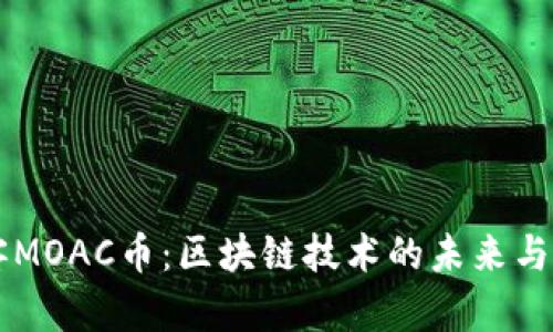 墨客MOAC币：区块链技术的未来与挑战