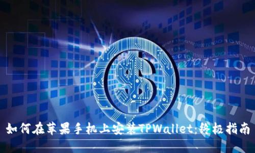 如何在苹果手机上安装TPWallet：终极指南