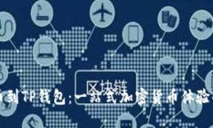 从抹茶提币到TP钱包：一站式加密货币体验的全面