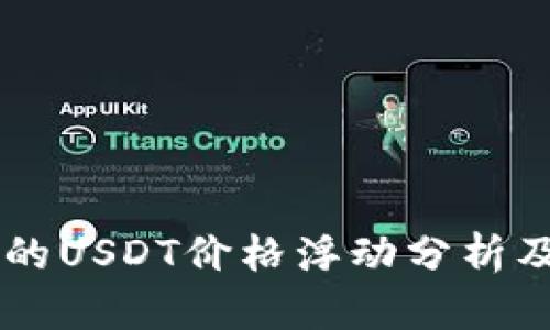 TPWallet上的USDT价格浮动分析及其影响因素