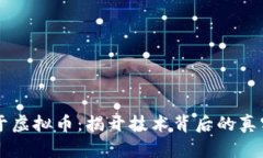区块链不等于虚拟币：揭开技术背后的真实价值