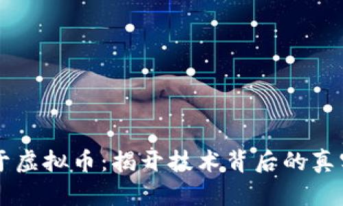 区块链不等于虚拟币：揭开技术背后的真实价值与潜力