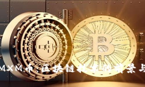 探秘MXM币：区块链技术的前景与挑战