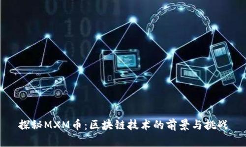 探秘MXM币：区块链技术的前景与挑战