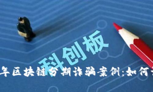 揭秘2023年区块链分期诈骗案例：如何识别与防范