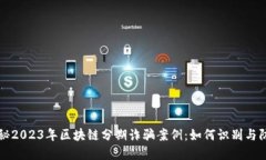 揭秘2023年区块链分期诈骗案例：如何识别与防范