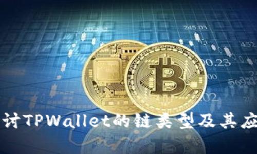 深入探讨TPWallet的链类型及其应用前景