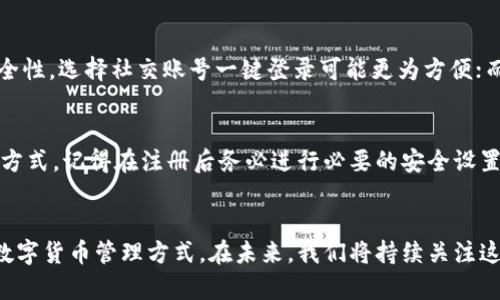 提现选哪个更有利？TPWallet注册全面解析

TPWallet, 加密钱包, 注册流程, 数字货币, 安全性/guanjianci

引言
随着数字货币的快速发展，加密钱包的选择变得愈发重要。而TPWallet作为一个新兴的加密钱包选择，得到了越来越多用户的关注。那么，在TPWallet注册时，我们该选择哪个注册方式呢？本文将为您详细解析TPWallet的注册选择，以及各方式的优劣势。

什么是TPWallet？
TPWallet是一款集多种功能于一体的数字货币钱包，支持多种主流的加密货币交易与存储。它不仅保障了资金的安全性，还提供了便捷的操作界面，使得用户能轻松管理自己的资产。然而，选择合适的注册方式对于保证账户的安全性和后续的使用体验至关重要。

TPWallet注册方式解析
TPWallet主要提供几种注册方式，包括邮箱注册、手机号注册以及社交账号一键注册。每种注册方式都有其独特的优势与劣势，接下来我们逐一分析。

1. 邮箱注册
邮箱注册是最常见且普遍使用的注册方式。用户只需提供一个有效的邮箱地址，并设置密码即可完成注册。选择邮箱注册的用户可以享受以下几个优势：
ul
li安全性高：邮箱注册常常需要邮箱验证，增加了账户的安全性。/li
li便于找回：若密码忘记，用户可以通过邮箱找回，操作便捷。/li
/ul
但也存在一定的不足之处:
ul
li账号信息泄露风险：若邮箱信息遭到泄露，可能会影响到TPWallet的安全性。/li
li依赖网络环境：在某些网络环境弱的地方，验证邮箱可能需时间，造成注册延迟。/li
/ul

2. 手机号注册
手机号注册为一些用户提供了另一种选择。通过输入手机号并收到短信验证码来完成注册，这种方式的优点也十分明显：
ul
li实时验证：短信验证码可以即时收到，注册过程快速。/li
li便于动态保护：当手机号作为登录凭证时，任何时候用户的手机都在控制之中，安全性也相应增加。/li
/ul
但同样，手机号注册也存在一些问题：
ul
li地理限制：一些地区可能受到运营商的限制，导致无法接收到验证码。/li
li隐私泄露：若手机号被不法份子获取，可能会导致账户安全隐患。/li
/ul

3. 社交账号一键注册
社交账号一键注册是时下越来越流行的一种方式，可以更快速地完成注册，同时减少用户输入的信息量。具体来说，用户只需选择自己的社交账号，便可完成注册。这种方式的优势在于:
ul
li方便快捷：大大减少了用户操作步骤，方便用户快速注册和登陆。/li
li社交验证：第三方平台的社交账号来验证用户身份，增加了安全性。/li
/ul
但同样也有缺点，同步社交账号可能造成的信息泄露风险也需关注。特别是对于一些注重隐私的用户来说，使用社交平台注册需谨慎。

注册后的安全性举措
不论选择哪种注册方式，TPWallet都非常重视账户的安全性。用户在注册后，可进行一些额外的安全设置，例如启用双重身份验证（2FA），设置强密码，更改初始通行码等。这些步骤对于防止黑客入侵，保护用户的数字资产都有显著效果。

选择合适的注册方式
在选择哪个注册方式更好时，我们需要结合自身的实际情况做出决定。比如，如果您经常使用社交媒体，且信任第三方社交平台的安全性，选择社交账号一键登录可能更为方便；而若您比较注重资金安全及隐私，选择邮箱注册或者手机号注册会更有保障。

总结
TPWallet作为一款多功能的数字货币钱包，其注册方式灵活多样。用户可以根据个人需求，选择最合适的注册方式。无论您选择哪种方式，记得在注册后务必进行必要的安全设置，以保护您的数字资产安全。希望本文的分析能帮助您在TPWallet的注册过程中有更好的体验，成为区块链世界中的一名合格用户。

后记
随着数字货币和区块链技术的普及，更多的用户逐渐认识到加密钱包的重要性。TPWallet的出现，为用户提供了更加安全和便捷的数字货币管理方式。在未来，我们将持续关注这方面的趋势与进展，帮助大家更好地融入这个充满挑战与机遇的领域。